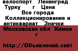 16.1) велоспорт : Ленинград - Турку 1987 г › Цена ­ 249 - Все города Коллекционирование и антиквариат » Значки   . Московская обл.,Химки г.